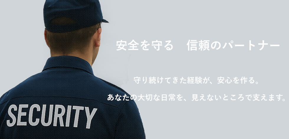 あなたの大切な日常を、見えないところで支えます。